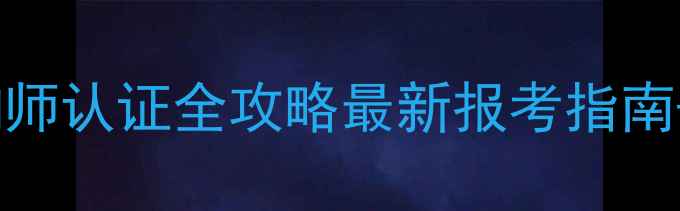 图片 🔥人社部心理咨询师认证全攻略最新报考指南+职业发展路径💡1