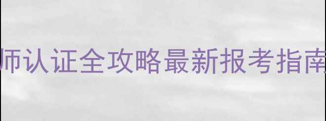 图片 🔥人社部心理咨询师认证全攻略最新报考指南+职业发展路径💡2