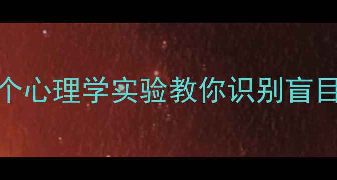 图片 🔥从众心理的实验颠覆认知！3个心理学实验教你识别盲目跟风，心理健康必备自查指南1