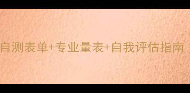 图片 🔥免费领取｜心理健康自测表单+专业量表+自我评估指南（附测试后行动清单）2