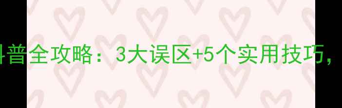图片 🔥公益直播心理健康科普全攻略：3大误区+5个实用技巧，免费预约通道开启！1