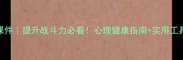 图片 🔥军队心理健康课件｜提升战斗力必看！心理健康指南+实用工具包（附电子版）
