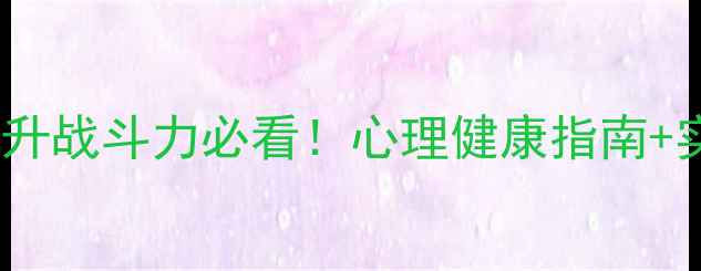 图片 🔥军队心理健康课件｜提升战斗力必看！心理健康指南+实用工具包（附电子版）1