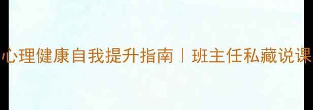 图片 🔥初中生必看！心理健康自我提升指南｜班主任私藏说课模板（附案例）