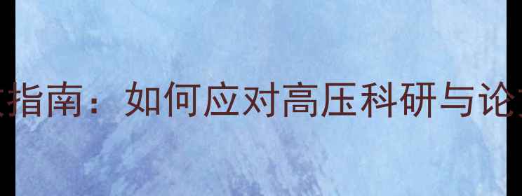 图片 🔥博士心理健康自救指南：如何应对高压科研与论文写作中的焦虑抑郁