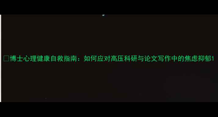 图片 🔥博士心理健康自救指南：如何应对高压科研与论文写作中的焦虑抑郁1