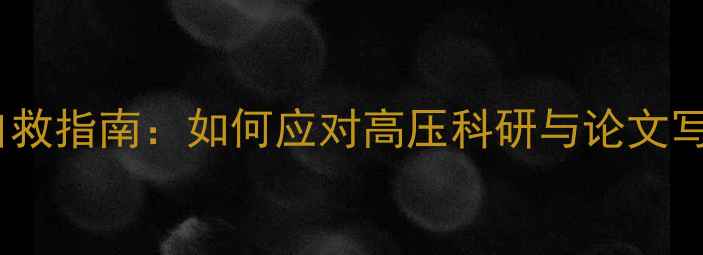 图片 🔥博士心理健康自救指南：如何应对高压科研与论文写作中的焦虑抑郁2