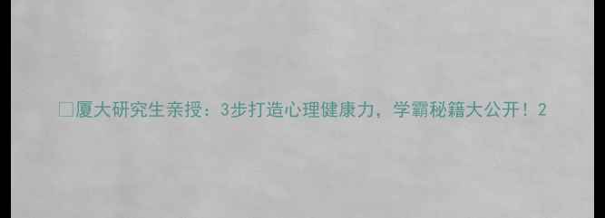 图片 🔥厦大研究生亲授：3步打造心理健康力，学霸秘籍大公开！2