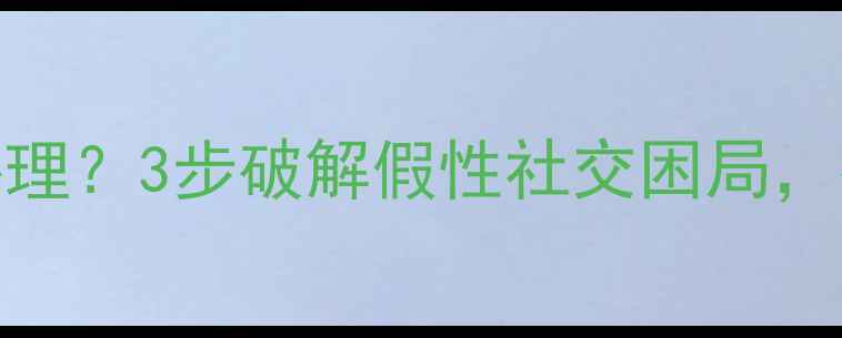 图片 🔥口是心非的人都是高敏感心理？3步破解假性社交困局，找到真实自我｜心理健康科普