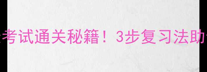 图片 🔥合工大心理健康考试通关秘籍！3步复习法助你轻松拿捏高分💯