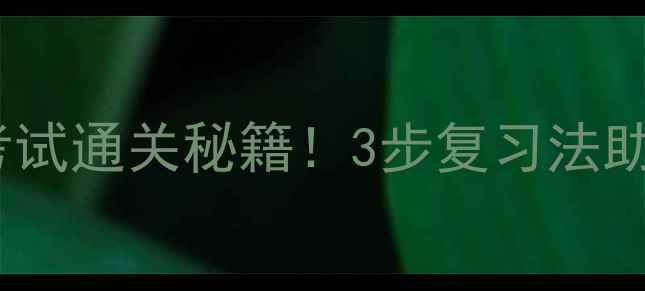 图片 🔥合工大心理健康考试通关秘籍！3步复习法助你轻松拿捏高分💯1