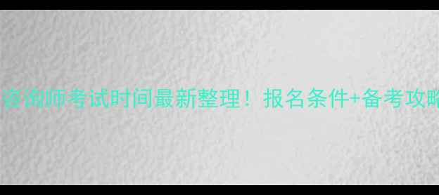 图片 🔥吉林心理咨询师考试时间最新整理！报名条件+备考攻略全公开💡1