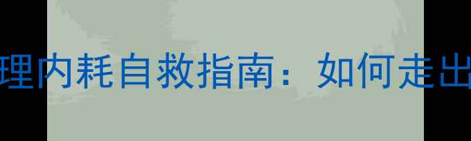 图片 🔥后疫情时代心理内耗自救指南：如何走出焦虑，理性消费