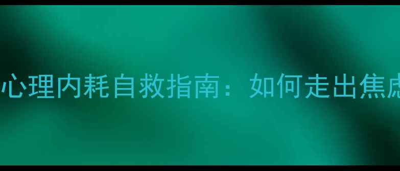 图片 🔥后疫情时代心理内耗自救指南：如何走出焦虑，理性消费1