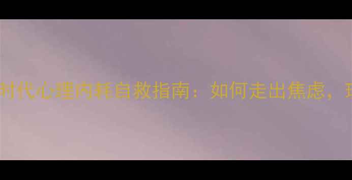 图片 🔥后疫情时代心理内耗自救指南：如何走出焦虑，理性消费2