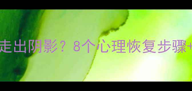 图片 🔥和平分手后如何走出阴影？8个心理恢复步骤+女性自我成长指南