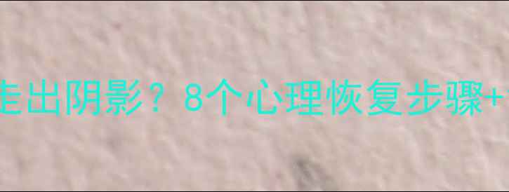 图片 🔥和平分手后如何走出阴影？8个心理恢复步骤+女性自我成长指南2