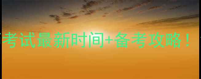 图片 🔥塘沽心理咨询师考试最新时间+备考攻略！免费资料包速领💡