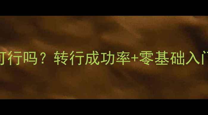 图片 🔥大专学历考心理学可行吗？转行成功率+零基础入门指南（附最新政策）