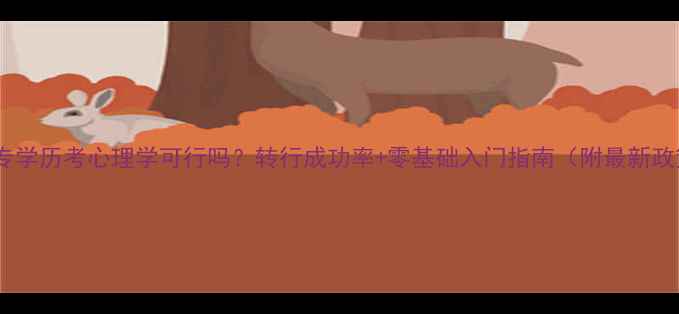 图片 🔥大专学历考心理学可行吗？转行成功率+零基础入门指南（附最新政策）1