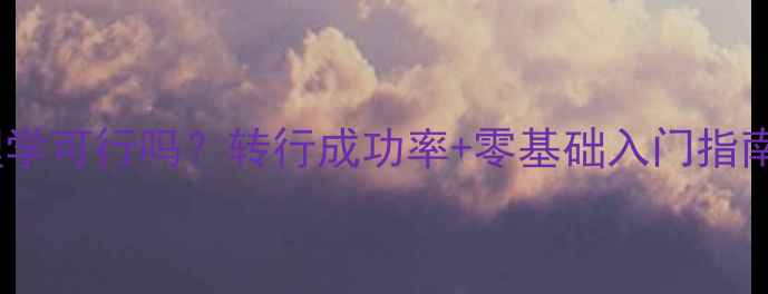 图片 🔥大专学历考心理学可行吗？转行成功率+零基础入门指南（附最新政策）2
