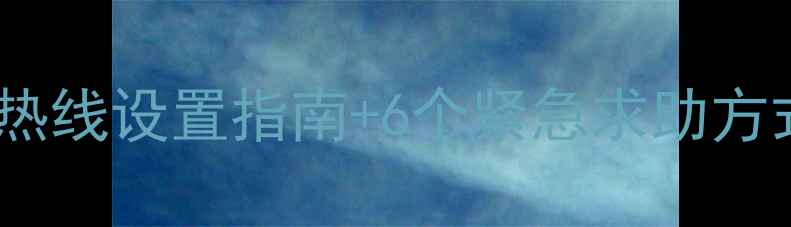 图片 🔥大学生必备！24小时心理援助热线设置指南+6个紧急求助方式（附全国免费电话清单）📱💬1