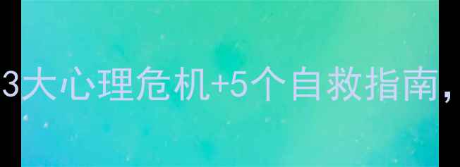 图片 🔥大学生恋爱必看！3大心理危机+5个自救指南，看完少走3年弯路✨