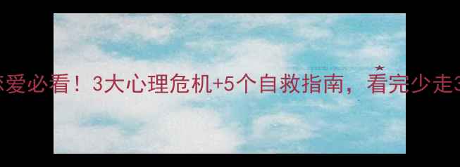 图片 🔥大学生恋爱必看！3大心理危机+5个自救指南，看完少走3年弯路✨2