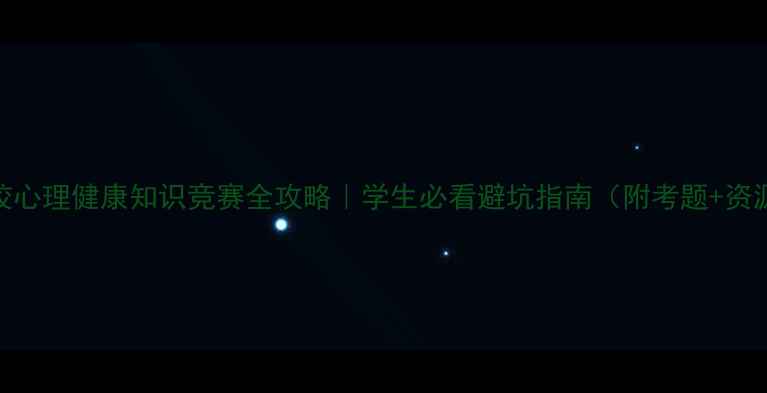 图片 🔥学校心理健康知识竞赛全攻略｜学生必看避坑指南（附考题+资源包）