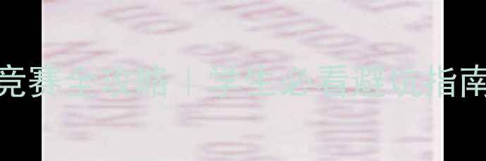 图片 🔥学校心理健康知识竞赛全攻略｜学生必看避坑指南（附考题+资源包）1