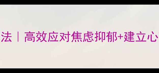 图片 🔥学生心理问题3步破解法｜高效应对焦虑抑郁+建立心理韧性｜家长必看干货1