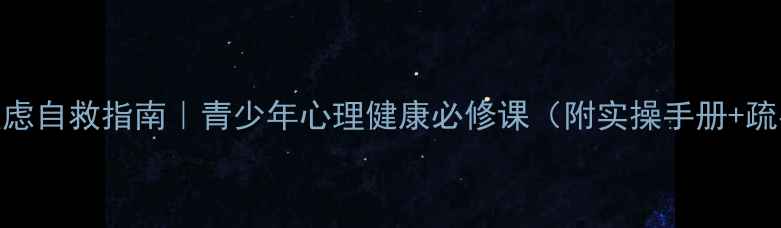 图片 🔥容貌焦虑自救指南｜青少年心理健康必修课（附实操手册+疏导话术）