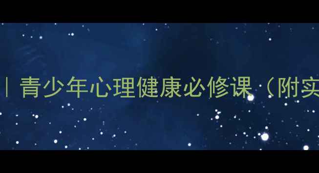 图片 🔥容貌焦虑自救指南｜青少年心理健康必修课（附实操手册+疏导话术）2