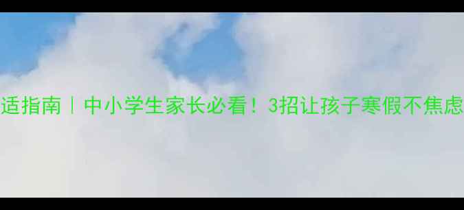 图片 🔥寒假心理调适指南｜中小学生家长必看！3招让孩子寒假不焦虑不沉迷手机📚