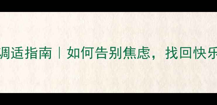 图片 🔥寒假心理调适指南｜如何告别焦虑，找回快乐自我✨📚🧠