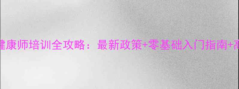 图片 🔥小学心理健康师培训全攻略：最新政策+零基础入门指南+高薪就业方向