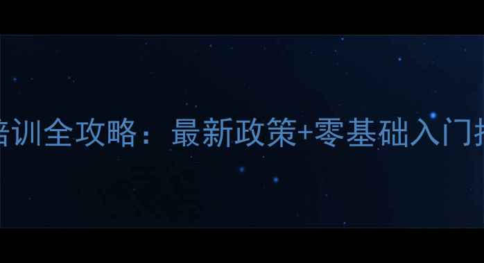 图片 🔥小学心理健康师培训全攻略：最新政策+零基础入门指南+高薪就业方向1