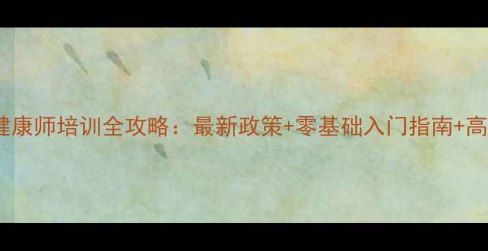 图片 🔥小学心理健康师培训全攻略：最新政策+零基础入门指南+高薪就业方向2