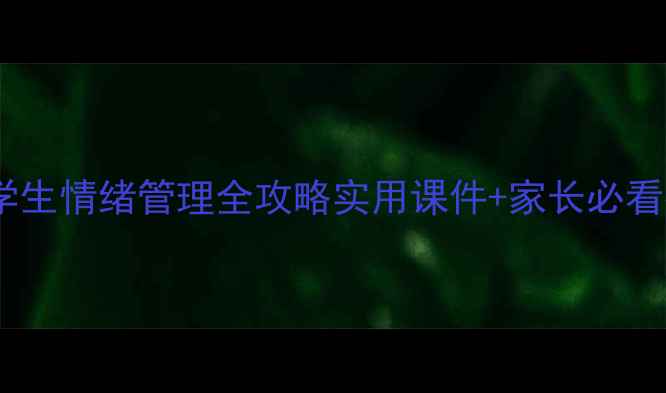 图片 🔥小学生情绪管理全攻略实用课件+家长必看指南1