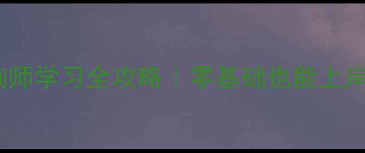 图片 🔥山西心理咨询师学习全攻略｜零基础也能上岸的报考指南✨1