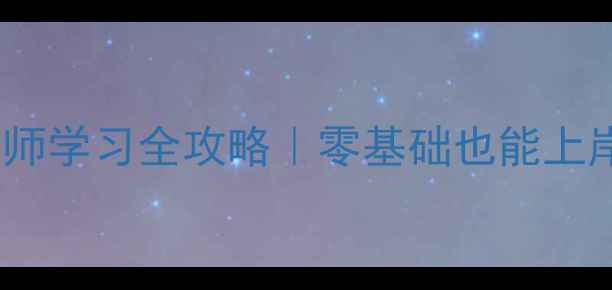 图片 🔥山西心理咨询师学习全攻略｜零基础也能上岸的报考指南✨2