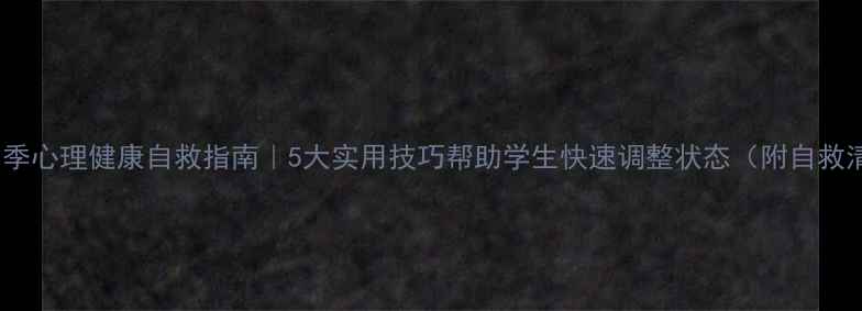图片 🔥开学季心理健康自救指南｜5大实用技巧帮助学生快速调整状态（附自救清单）1