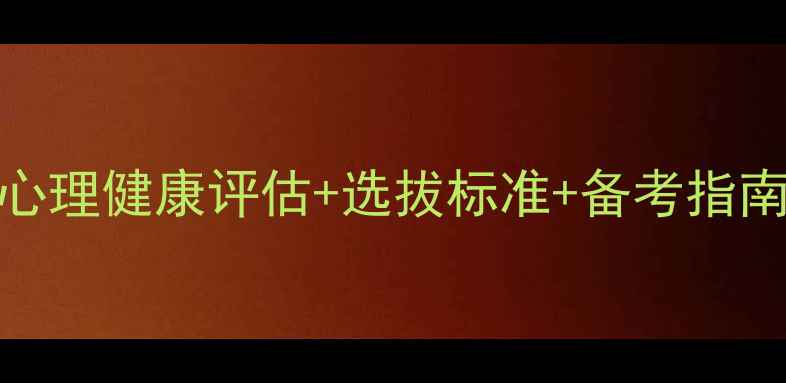 图片 🔥当兵心理测试全｜心理健康评估+选拔标准+备考指南（附备考清单）💪🔥