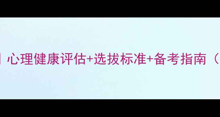 图片 🔥当兵心理测试全｜心理健康评估+选拔标准+备考指南（附备考清单）💪🔥2