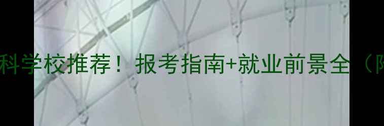 图片 🔥心理健康专科学校推荐！报考指南+就业前景全（附选校清单）1