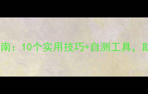 图片 🔥心理健康个人培训指南：10个实用技巧+自测工具，助你成为情绪管理高手1