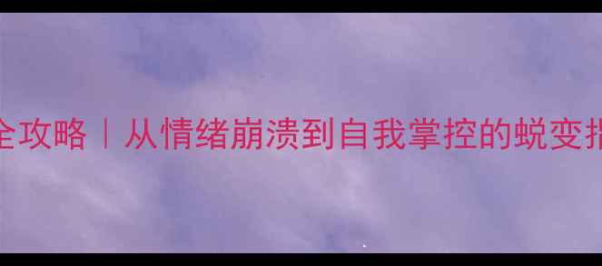 图片 🔥心理健康五阶段全攻略｜从情绪崩溃到自我掌控的蜕变指南｜附实操教案✨