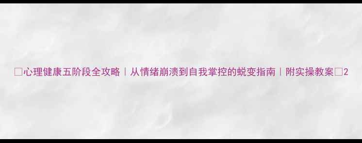 图片 🔥心理健康五阶段全攻略｜从情绪崩溃到自我掌控的蜕变指南｜附实操教案✨2