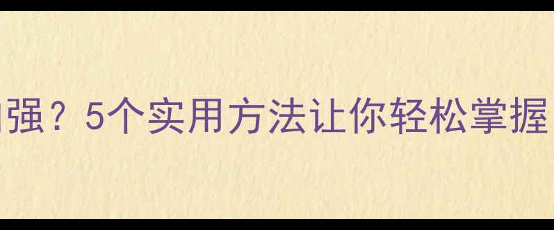 图片 🔥心理健康教育如何加强？5个实用方法让你轻松掌握！青少年职场学生必看