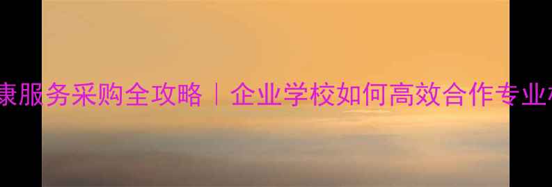 图片 🔥心理健康服务采购全攻略｜企业学校如何高效合作专业机构？💡2